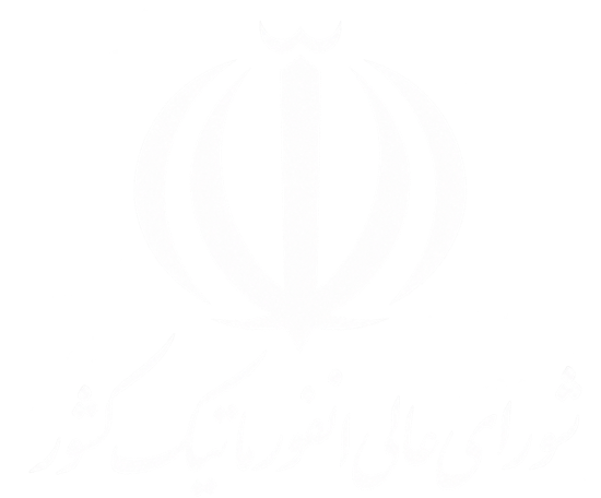 گواهی شورای عالی انفورماتیک