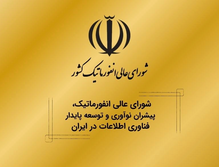 نشان شورای عالی انفورماتیک